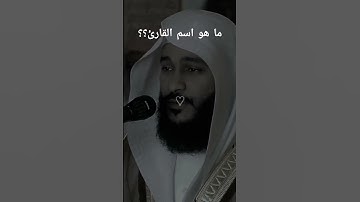 ما هو اسم القارئ؟؟🤔 #quran #لايك