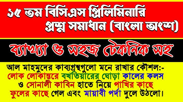 BCS Preparation || 15th BCS Preliminary Test Solution Bangla