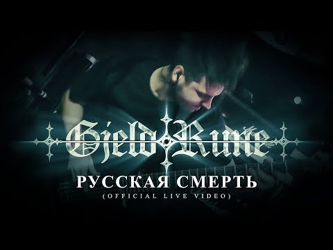 Gjeldrune - Русская смерть