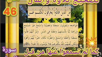 🔸@ختمة تصحيح تلاوة ب علم الإتقان(سورة النساء)(46)تعالوا نتعلم ونعرف خطوات الضبط للتلاوة المتقنة🔸