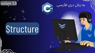 5.9 Struct in C++ (in Dari-Farsi)