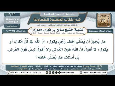 268- هل تصحُّ الصلاة خلف من يقول: «الله في كل مكان»، أو يتوقَّف في علوِّ الله؟ - صالح الفوزان