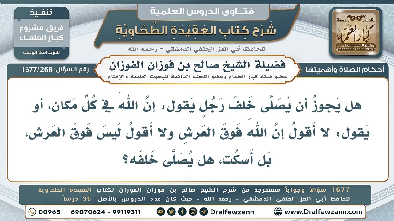 268- هل تصحُّ الصلاة خلف من يقول: «الله في كل مكان»، أو يتوقَّف في علوِّ الله؟ - صالح الفوزان