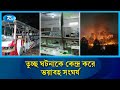 সাভারে ড্যাফোডিল ও সিটি ইউনিভার্সিটির শিক্ষার্থীদের মধ্যে সং/ঘ/র্ষ | City University | Rtv News