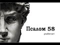 Псалом 58 на церковнославянском языке с субтитрами русскими и английскими Псалом 58 на церковнославянском языке с субтитрами русскими и английскими
