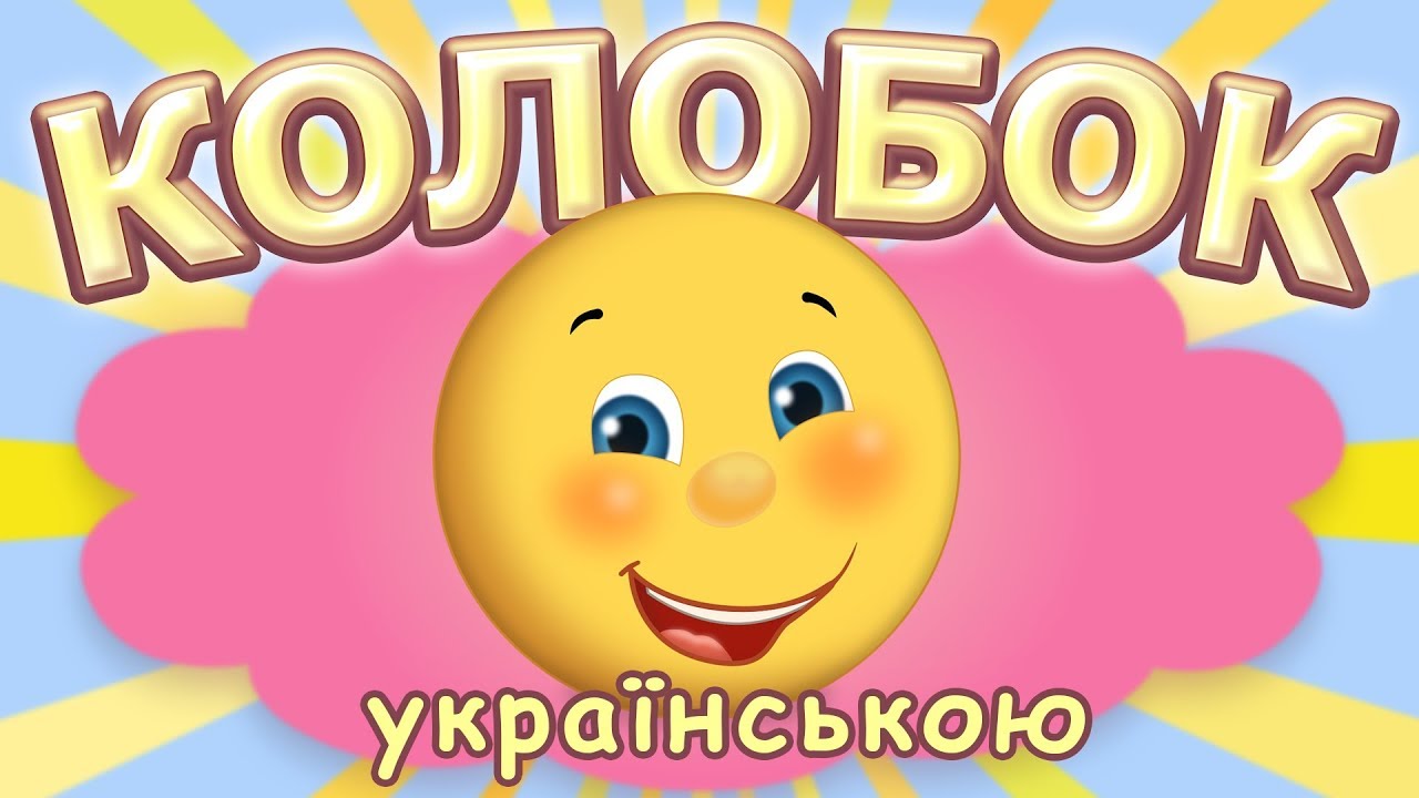 Колобок. Казка українською мовою