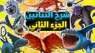 شرح جميع التنانين في عالم كيف تروض تنينك | الجزء الثاني: تنانين فرسان قرية بيرك