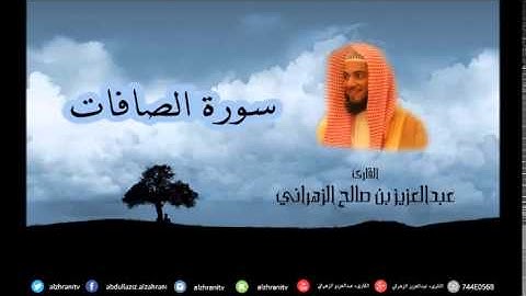 سورة الصافات للشيخ عبدالعزيز بن صالح الزهراني من ليالي رمضان 1435هـ HQ