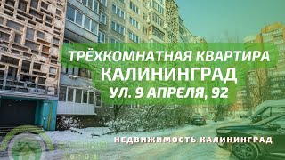 Трёхкомнатная квартира ул 9 апреля 92 | Недвижимость Калининград