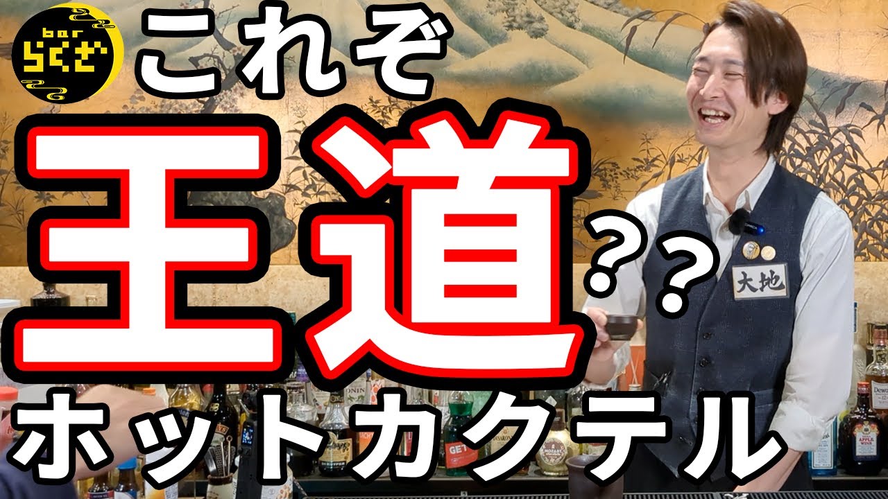 【これヤバイ！】和と洋の定番！王道のホットで冬を越せ！！