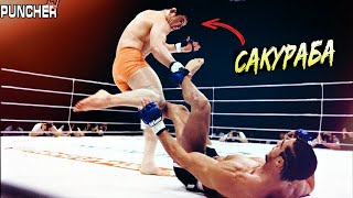 Лучшие поединки Казуши Сакурабы в Pride FC.