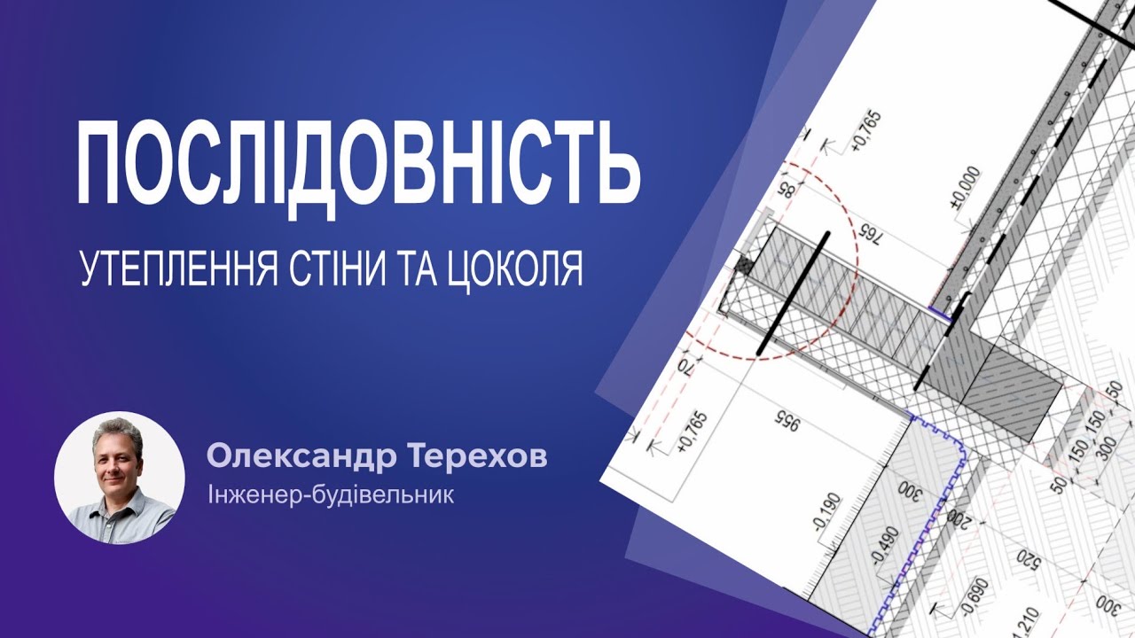 Послідовність утеплення стіни та цоколя