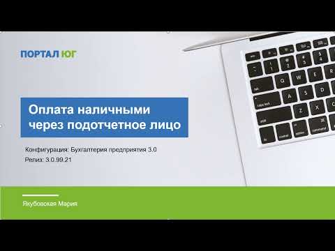 Оплата наличными через подотчетное лицо в 1С