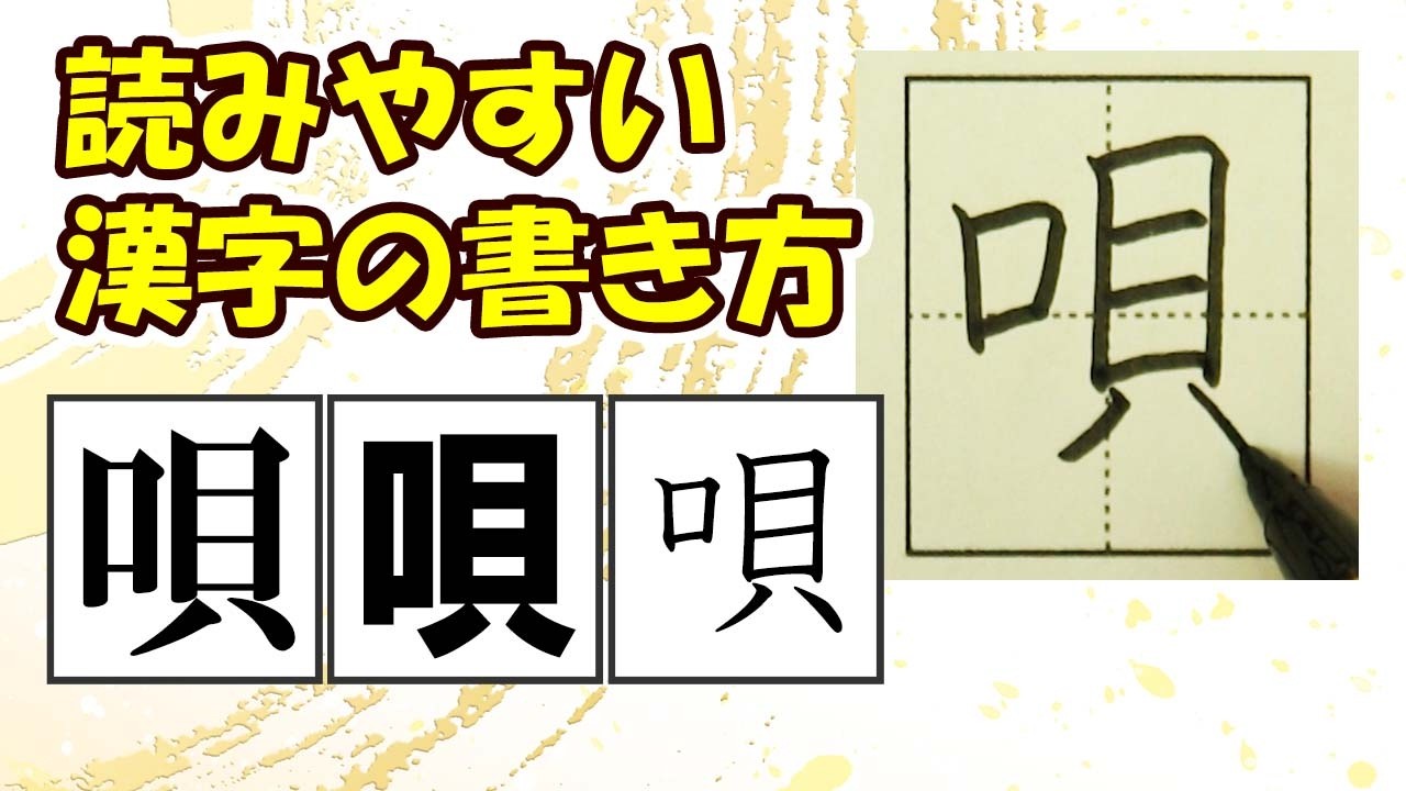 「唄」読みやすい字になる！常用漢字の書き方☆How to improve your kanji writing skills★漢検2級　JLPT N1