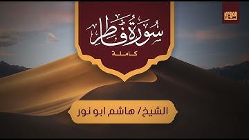 قراءة فوق الوصف للشيخ هاشم أبو نور سورة فاطر من تراويح الفردوس 1443ه