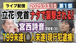 【ライブ配信】1部 立花 党首 ナタで襲撃される！宮西詩音 容疑者（30）199未遂（〇人未遂）現行犯逮捕！【小川泰平の事件考察室】# 1947