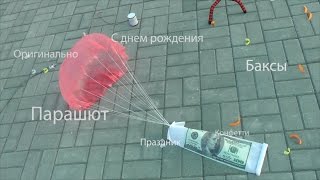 Конфетти пневматическое с парашютом и деньгами