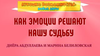 КАК ЭМОЦИИ РЕШАЮТ НАШУ СУДЬБУ / ДИЁРА АБДУЛЛАЕВА И МАРИНА БЕЛИЛОВСКАЯ