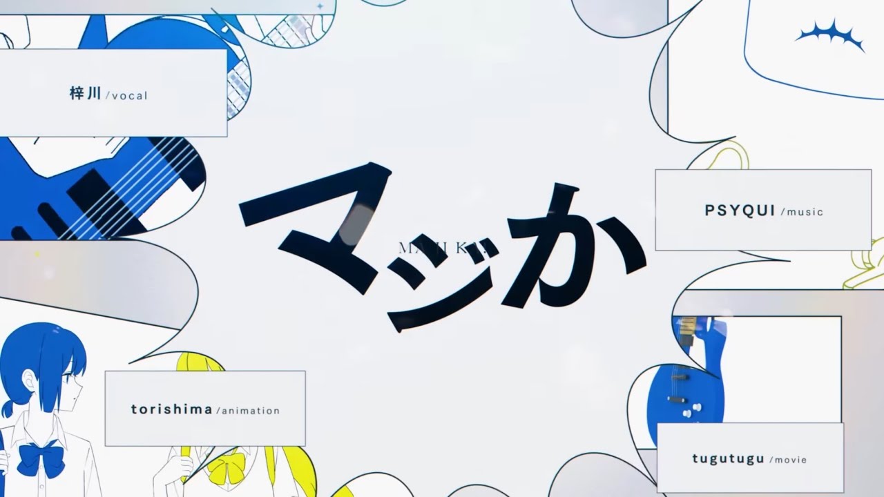 マジか！(梓川) | Cover. haita 