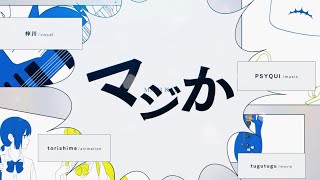 MAJIKA! (マジか！) | Cover. haita