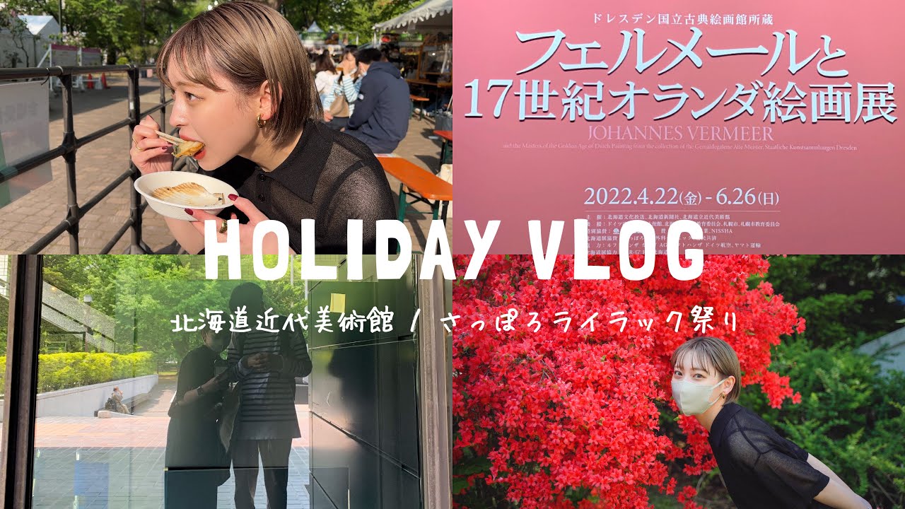 【休日vlog】#1 美術館とさっぽろライラック祭りに行く！まったり休日デート　#美術館 #休日vlog #日常vlog