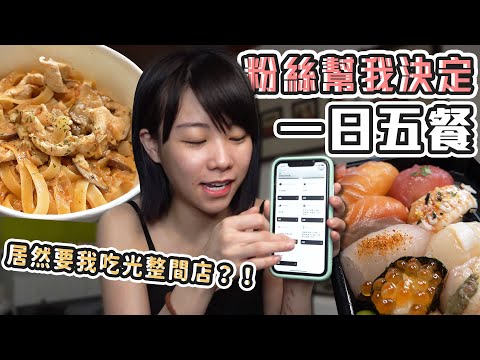 一日五餐粉絲幫我決定！收到瘋狂指令要我吃光整間店？！ (大食い/먹방/Mukbang)｜路路LULU