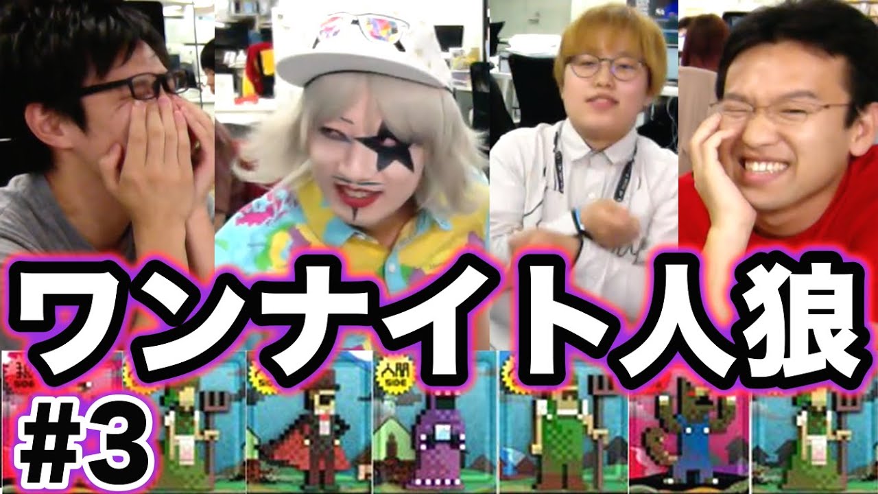 【ワンナイト人狼】#3 隠された動揺を見抜け！！