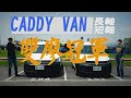 雙廖冠軍來搬家 Volkswagen Caddy Van 歐系純血商用車 - 試駕 廖怡塵 【全民瘋車Bar】【雙廖冠軍】183