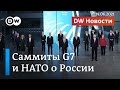 Что говорили на саммитах G7 и НАТО о России и встрече Байдена с Путиным. DW Новости (14.06.2021)