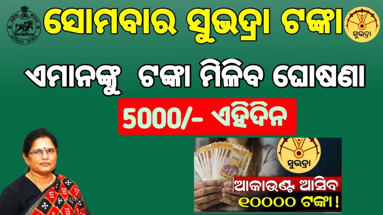 Subhadra Yojana 4th Installment Date 2026| Subhadra Jojana New Update | Subhadra Yojana