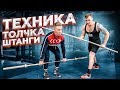 ТЕХНИКА ТОЛЧКА ШТАНГИ