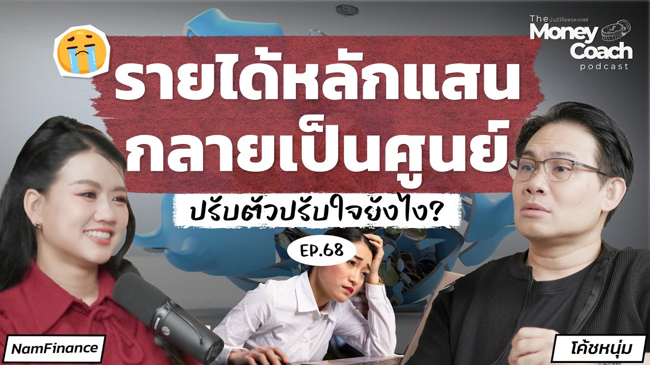 เมื่อรายได้หลักแสน...กลายเป็นศูนย์ ต้องปรับตัวปรับใจยังไง? | The Money Coach Podcast EP.068