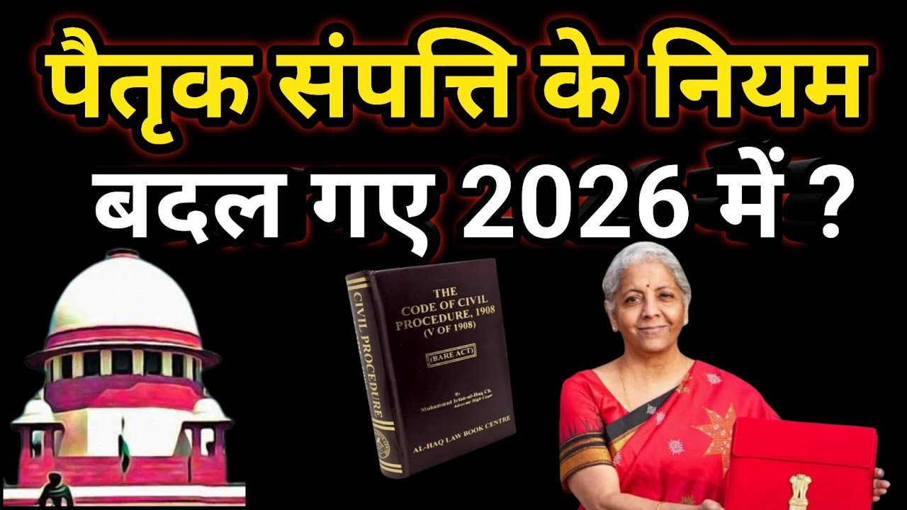 पिता दादा की जमीन अब किसकी ? पैतृक संपत्ति के नए नियम समझिए||