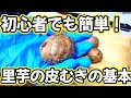 初心者でも簡単！里芋の皮むきの基本