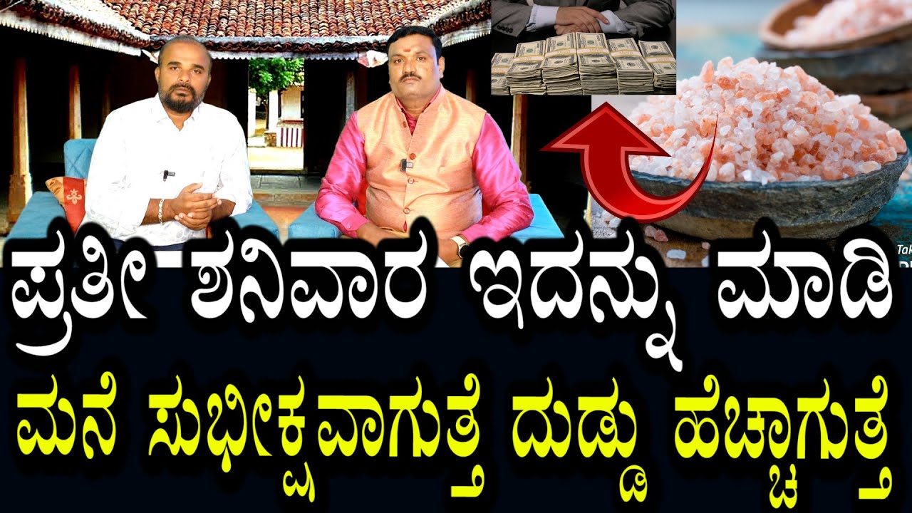 4 ವಾರದಲ್ಲೇ ದುಡ್ಡು ಹೆಚ್ಚಾಗುತ್ತೆ | ಪ್ರತಿ ಶನಿವಾರ ಮನೆಯಲ್ಲಿ ಇದನ್ನು ಮಾಡಿ