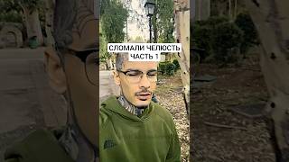 ЧАСТЬ 1 | Как обычная прогулка переросла в уличное столкновение