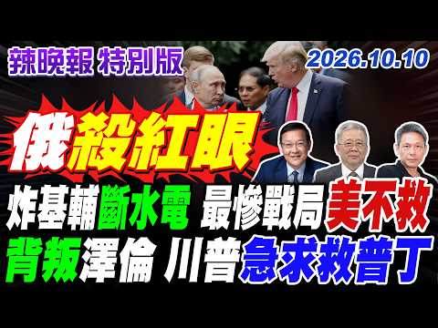 俄空襲逾70人死 澤倫批美國不作為!基輔市長建議市民冬季"撤離"基輔!|美國向俄羅斯緊急"求供"柴油 澤倫斯基:感覺被背叛了20261010@中天電視CtiTv
