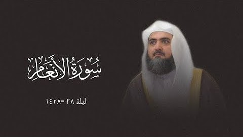 من اجمل التلاوات التي قرأها بالنهاوند من ليالي المسجد النبوي | سورة الانعام | الشيخ محمد خليل القارئ