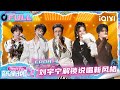 【🎵FULL】EP08下:刘宇宁解锁说唱新风格😍周深动情献唱告白粉丝🥹 | 音乐缘计划2 Crush of Music | iQIYI潮综艺