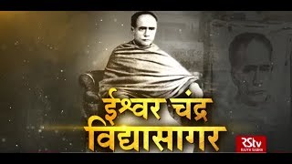 RSTV Vishesh - 26 September 2019: Ishwar Chandra Vidyasagar | ईश्वर चंद्र विद्यासागर