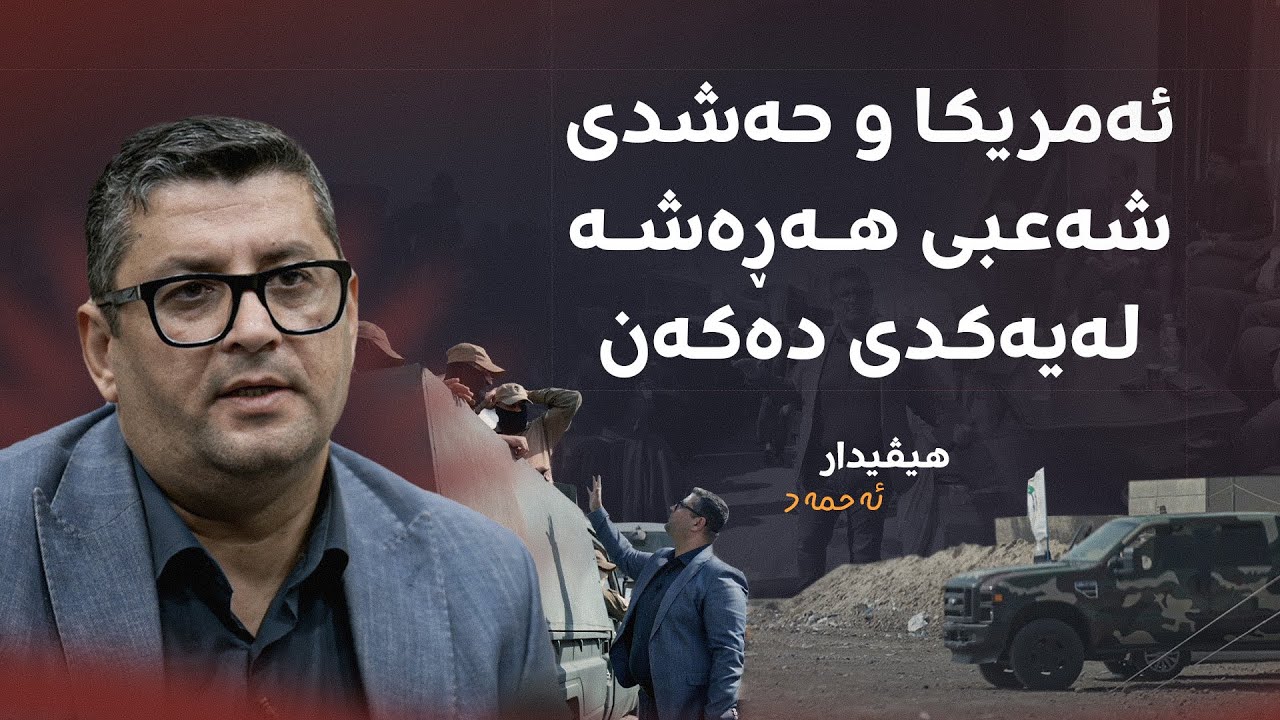 هێشتا ماویەتی.. سەرکردەکانی حەشدی شەعبی هەڕەشە دەکەن: با ئەمریکا عاقڵ بێت