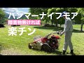 田舎暮らしの日常　ハンマーナイフモアで草刈りしました　飛騨の山奥での生活