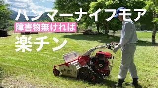 田舎暮らしの日常　ハンマーナイフモアで草刈りしました　飛騨の山奥での生活