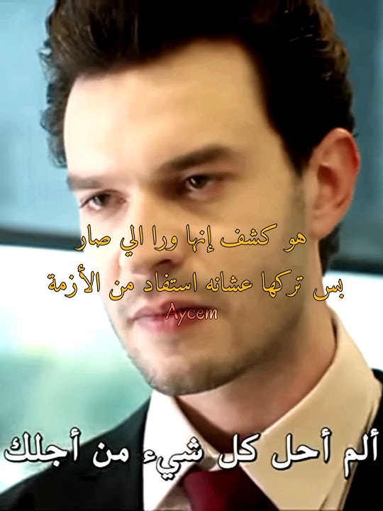 احس آهو هي اكشن المسلسل 😭✨🫶🏻 - القفص الذهبي #altınkafes #aycem