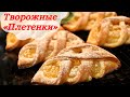 Лучшая выпечка из ТВОРОГА || Мягкие творожные плетёнки ароматной начинкой