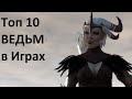 Топ 10 Ведьм в Играх