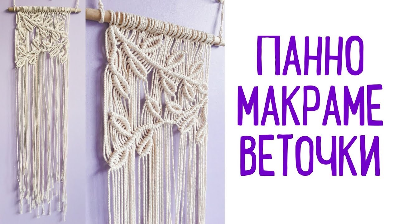 Мастер - класс по панно в технике макраме 