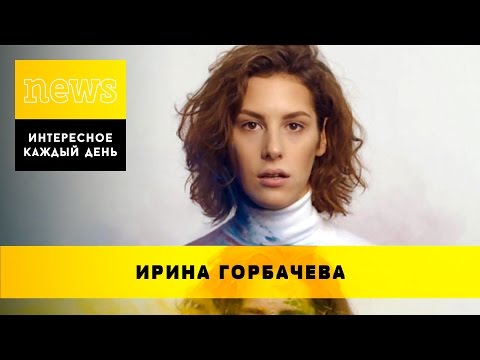 ИРИНА ГОРБАЧЁВА: краткая биография, личная жизнь / Фото, инстаграм, актриса, вечерний ургант
