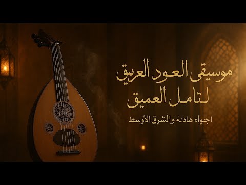 موسيقى العود العربية للتأمل العميق أصوات خلفية شرق أوسطية هادئة