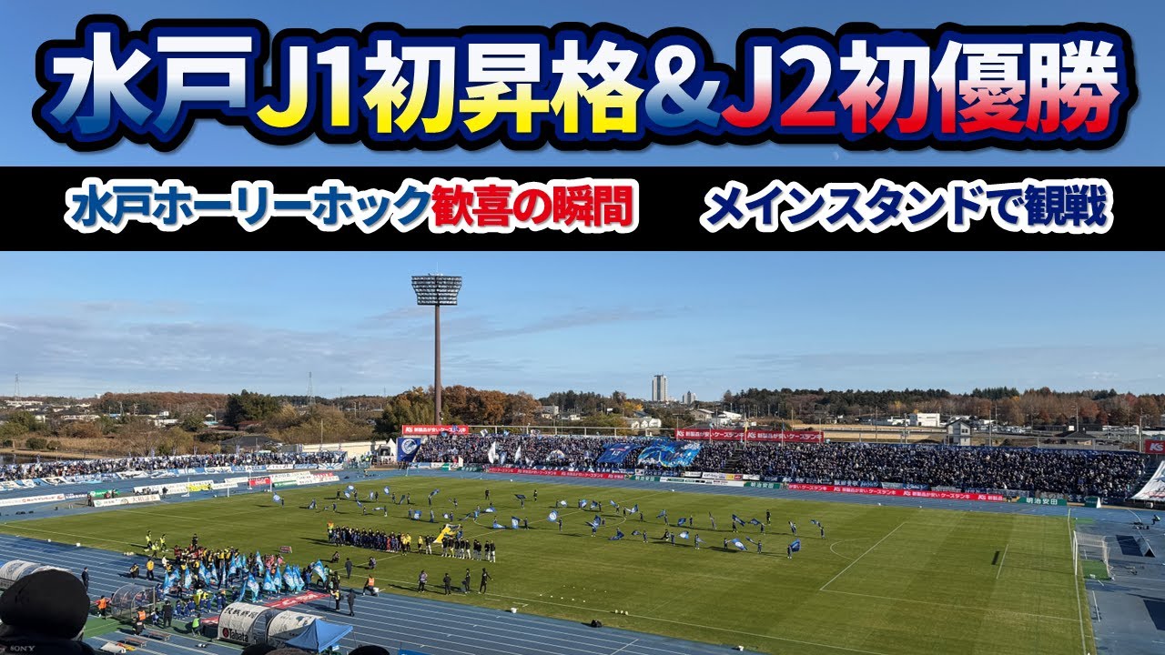 水戸ホーリーホックJ2初優勝&J1初昇格の瞬間を見てきた！